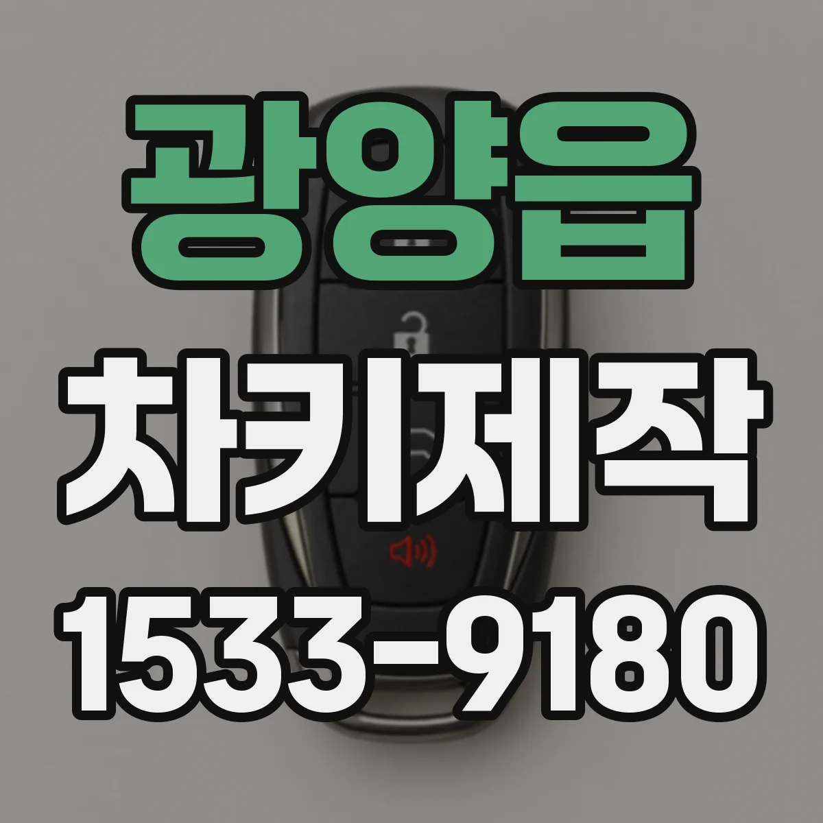 광양읍 차키제작