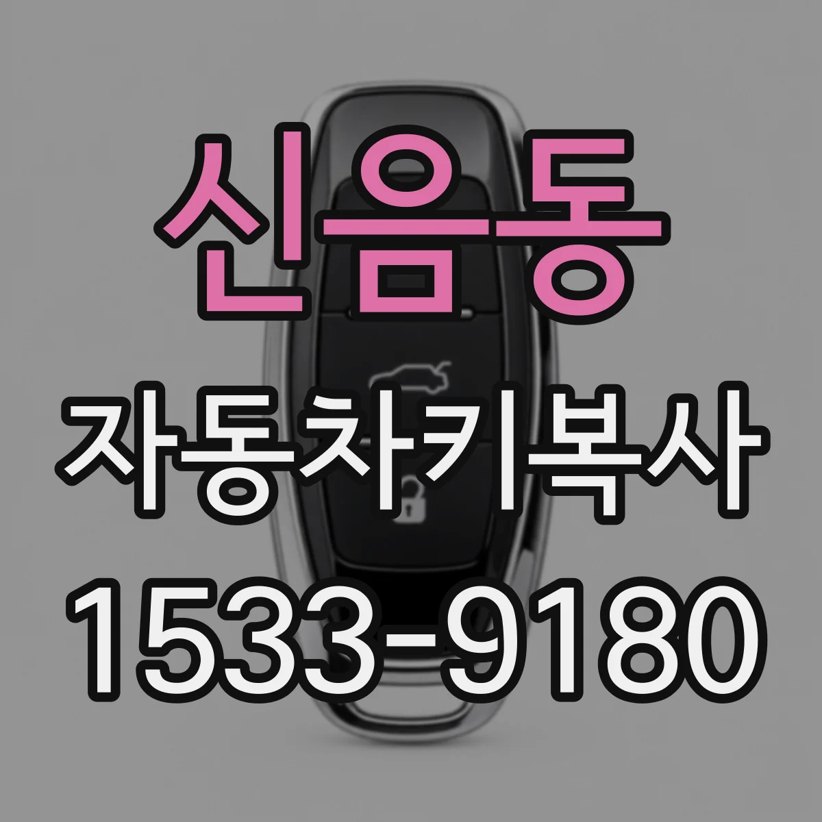 신음동 자동차키복사