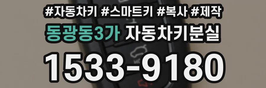 동광동3가 자동차키분실