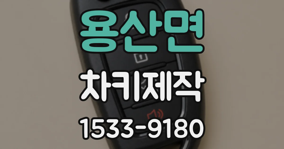 용산면 차키제작