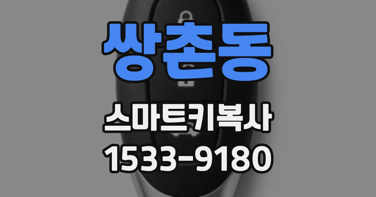 쌍촌동 스마트키복사