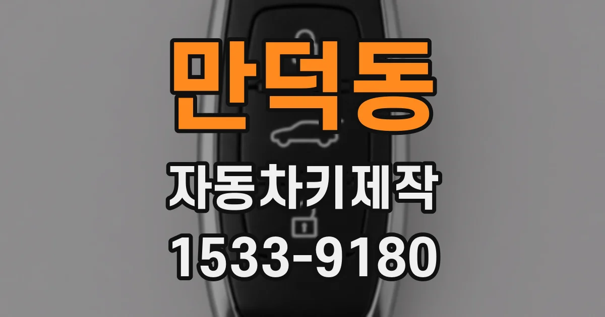만덕동 자동차키제작