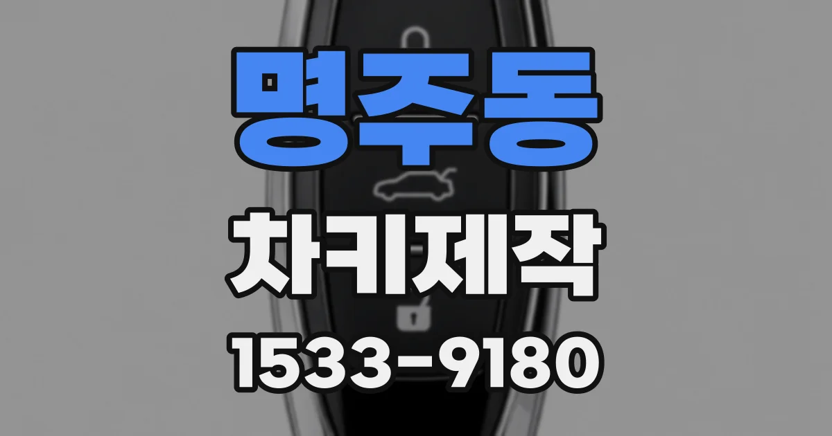 명주동 차키제작