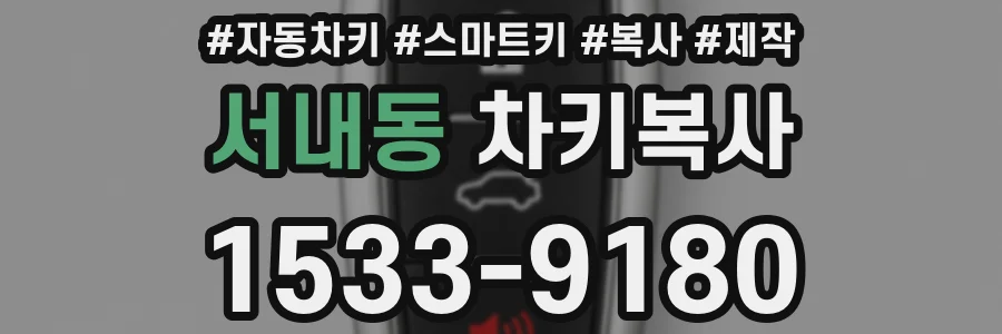 서내동 차키복사