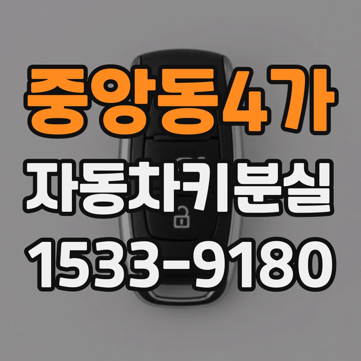 중앙동4가 자동차키분실