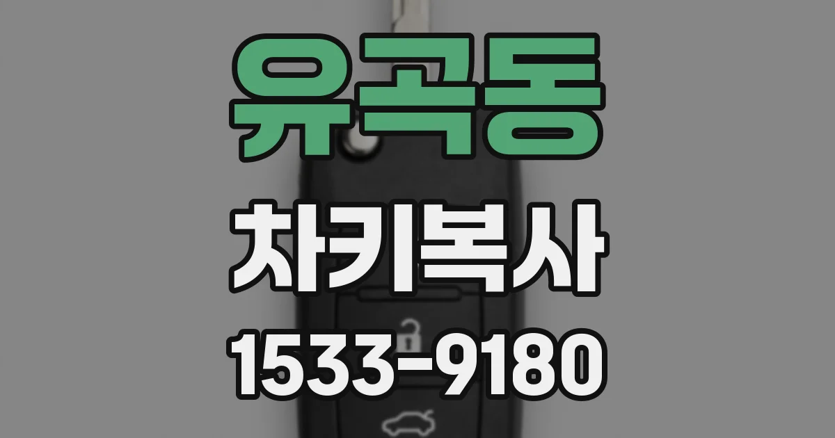 유곡동 차키복사