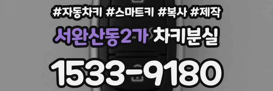 서완산동2가 차키분실