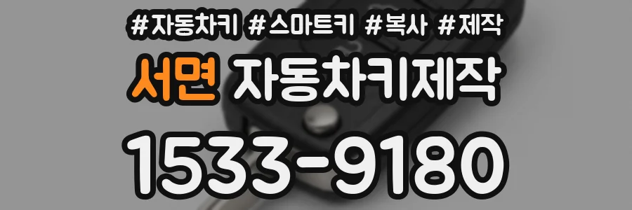 서면 자동차키제작