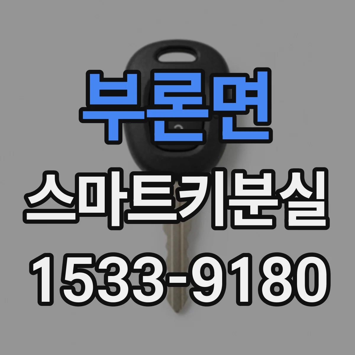 부론면 스마트키분실