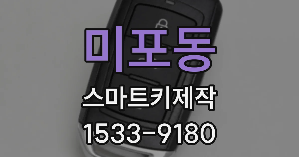 미포동 스마트키제작