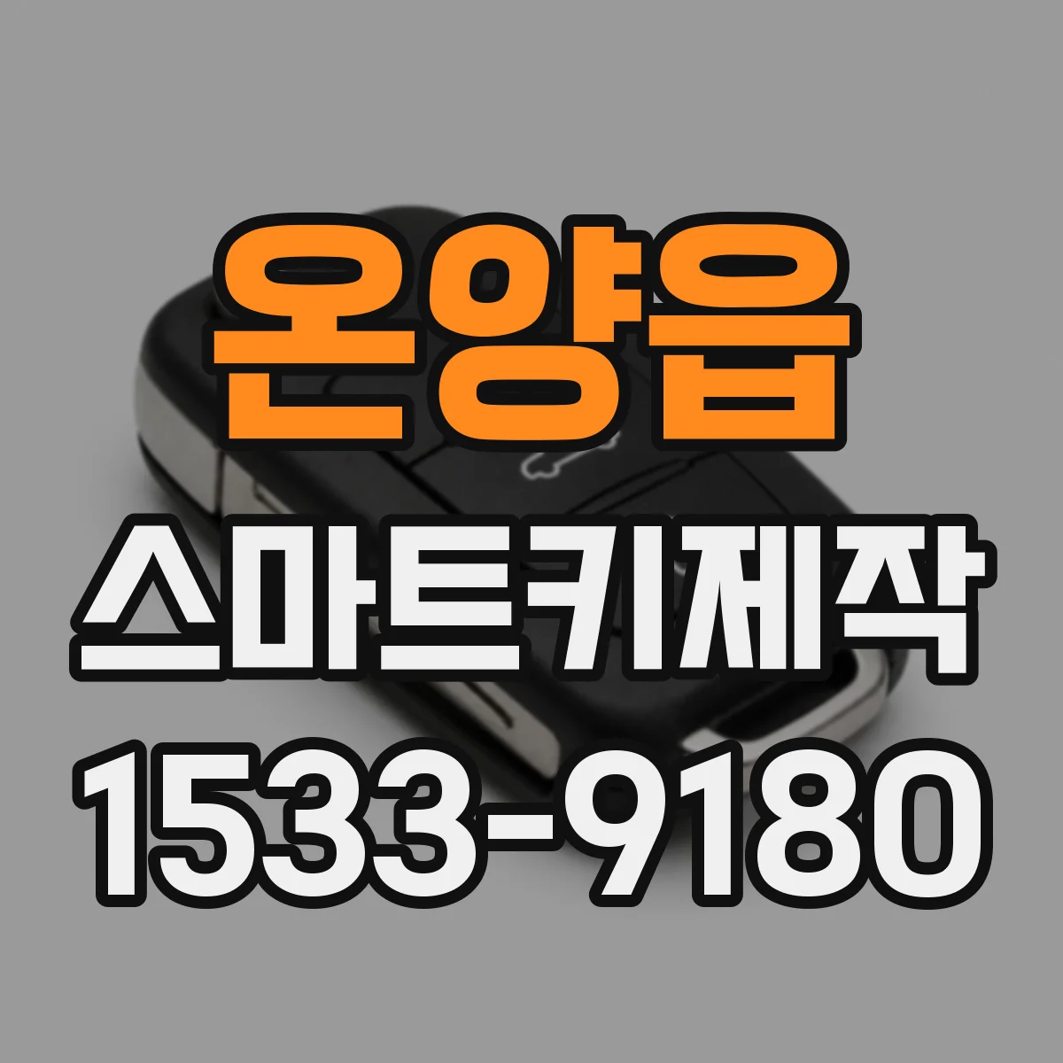 온양읍 스마트키제작