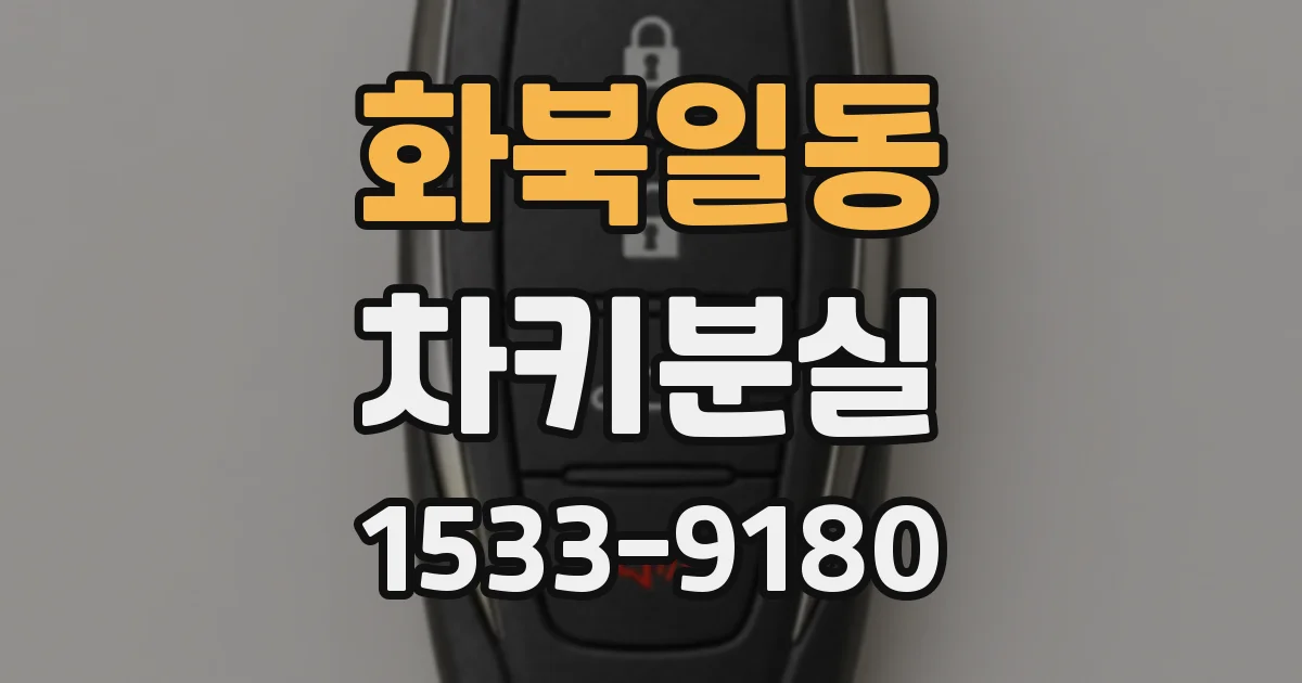 화북일동 차키분실