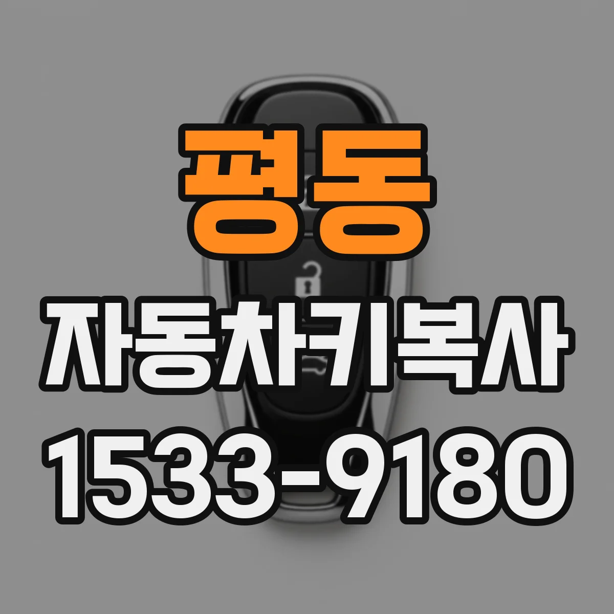 평동 자동차키복사