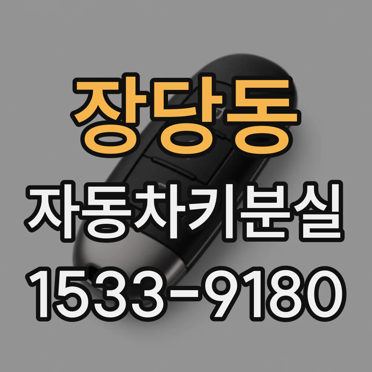 장당동 자동차키분실
