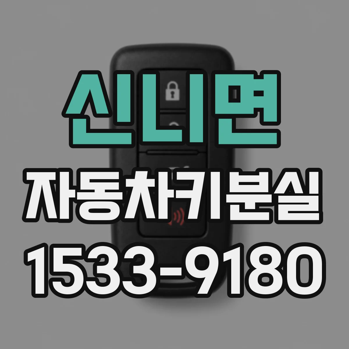 신니면 자동차키분실