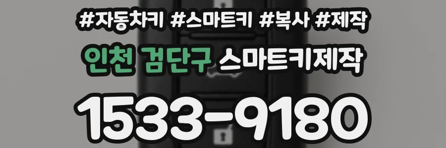 인천 검단구 스마트키제작