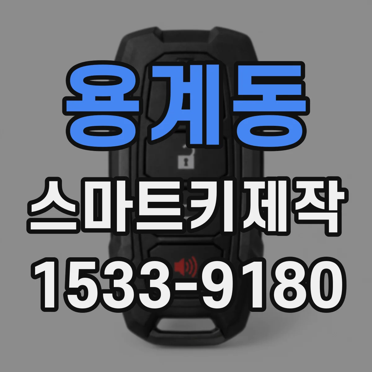 용계동 스마트키제작
