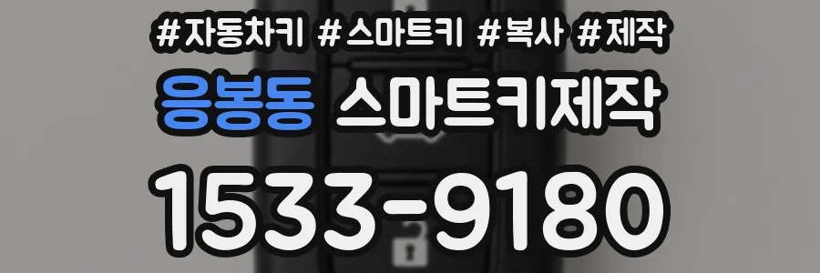 응봉동 스마트키제작