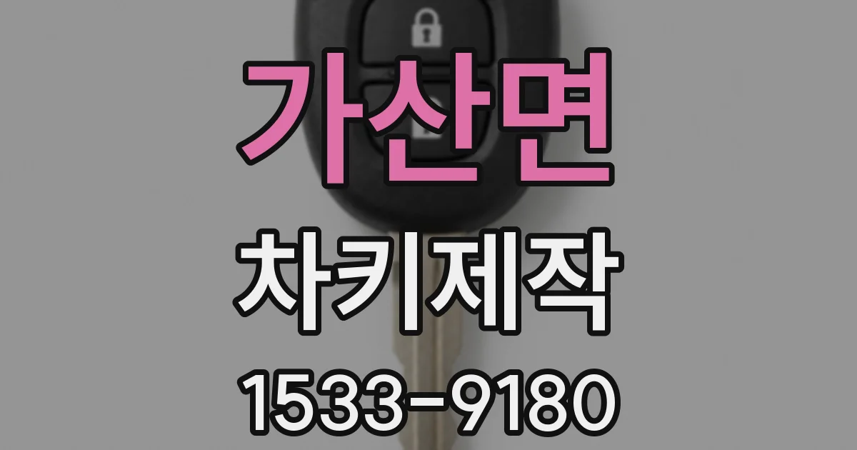 가산면 차키제작