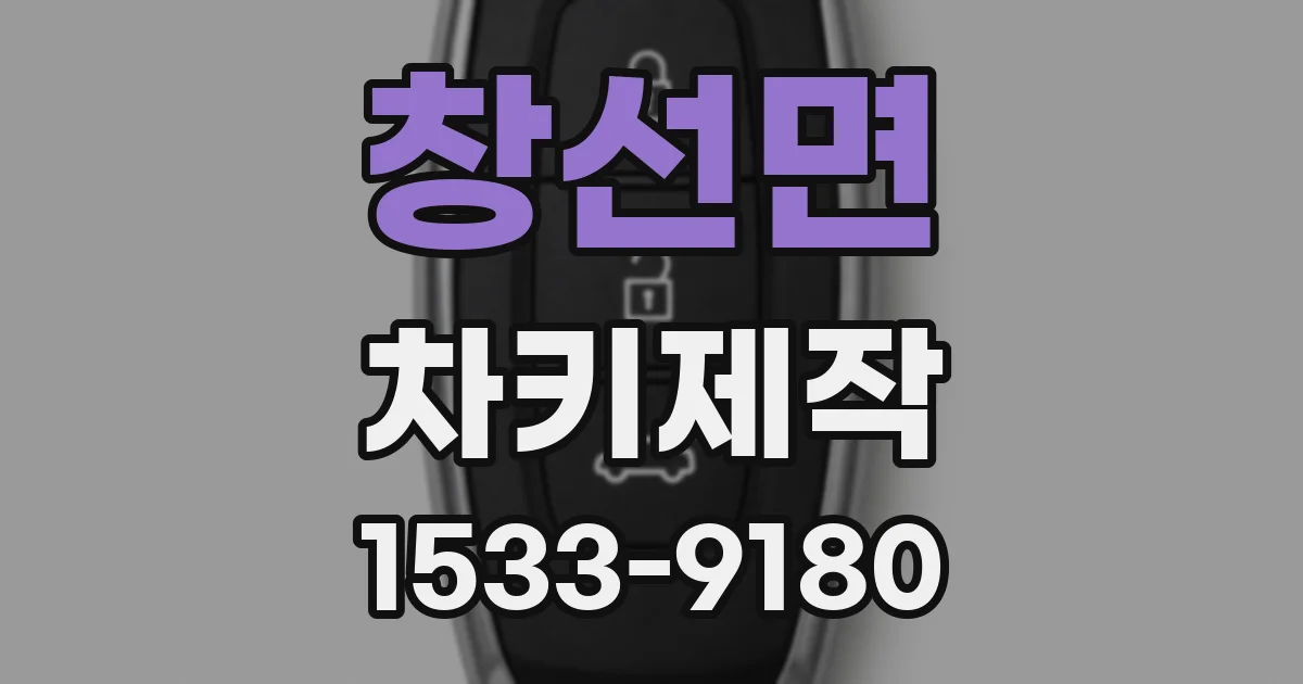 창선면 차키제작