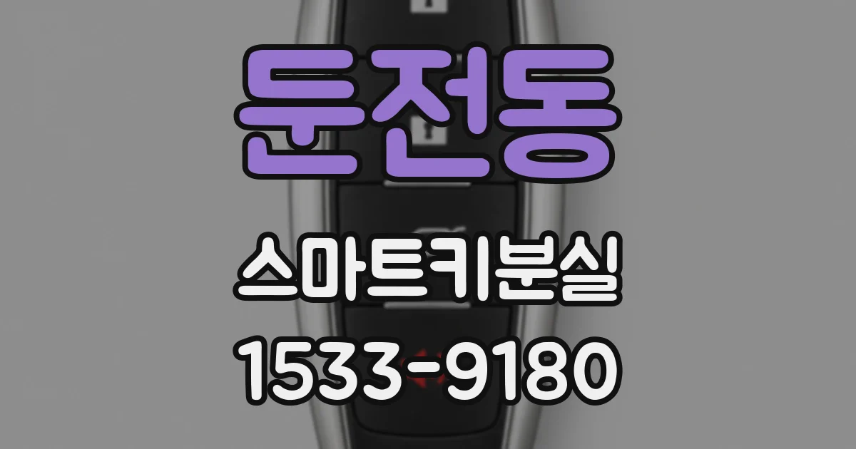 둔전동 스마트키분실