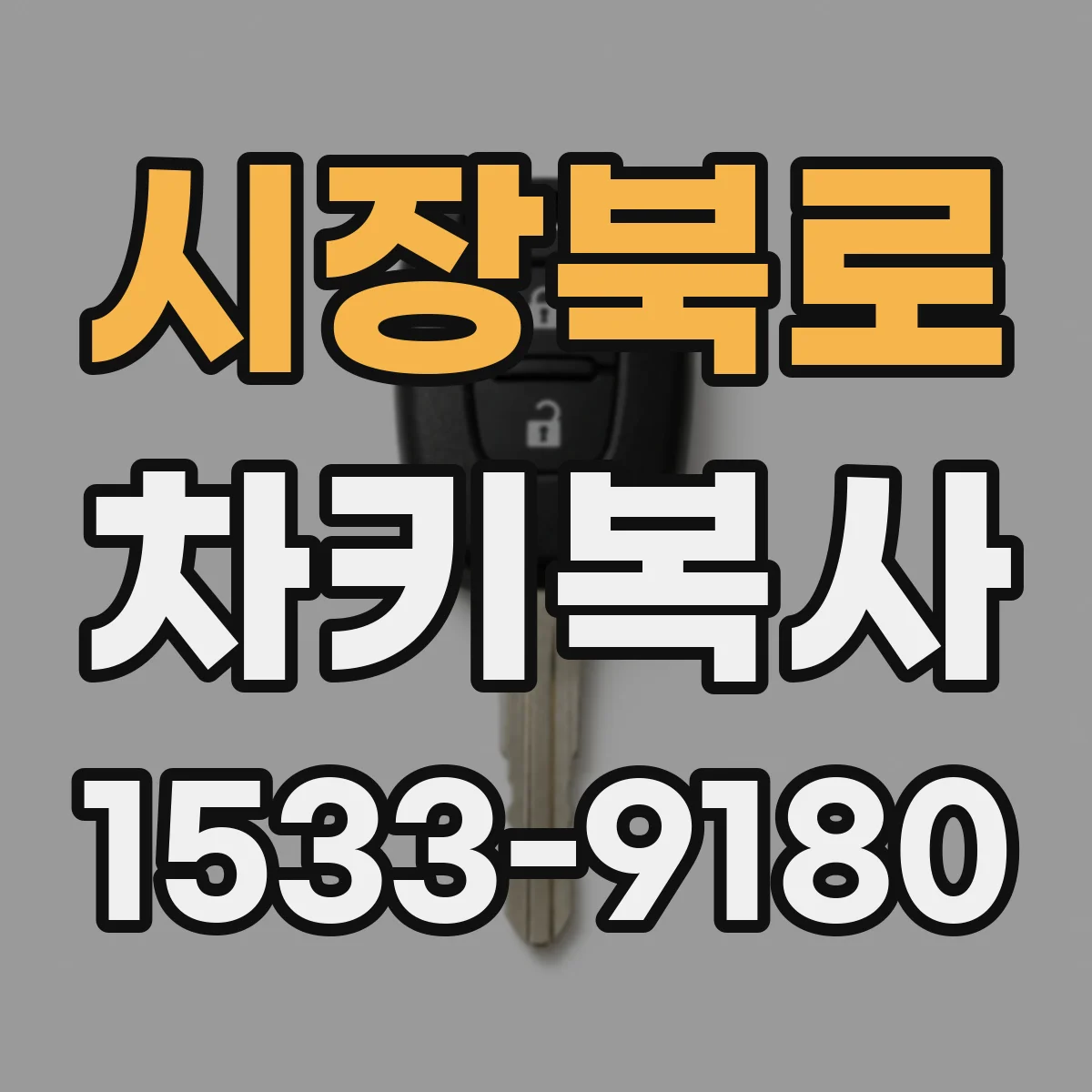 시장북로 차키복사