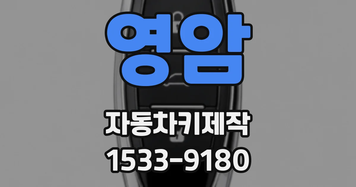 영암 자동차키제작