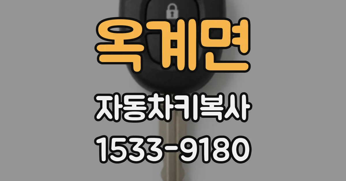 옥계면 자동차키복사