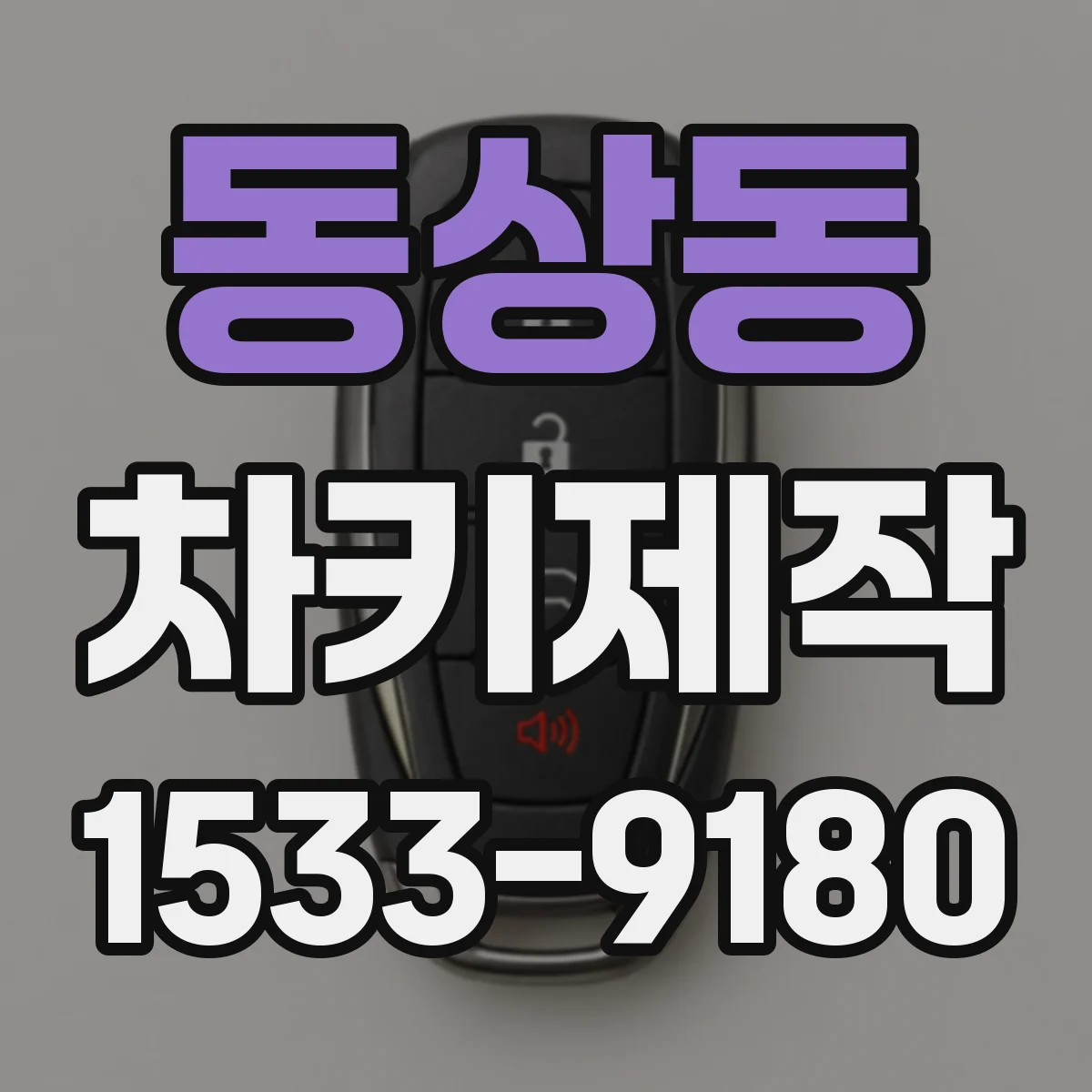 동상동 차키제작