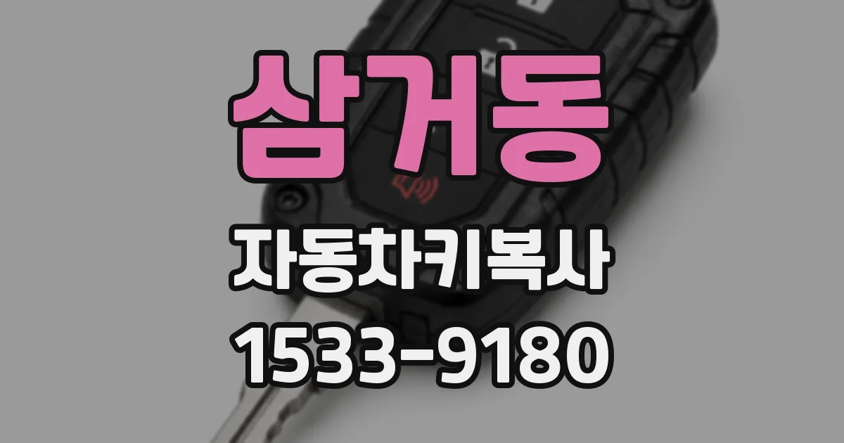 삼거동 자동차키복사