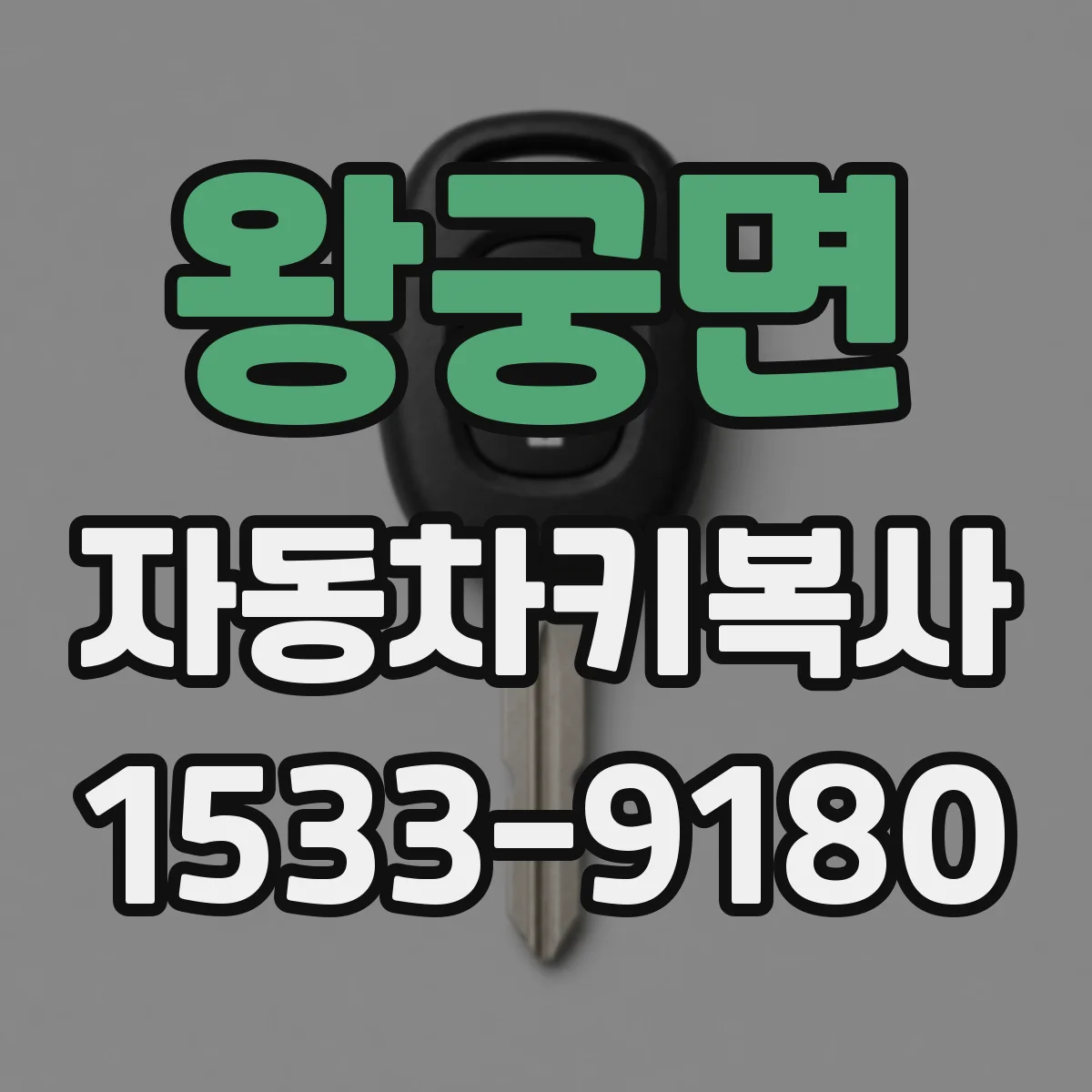 왕궁면 자동차키복사