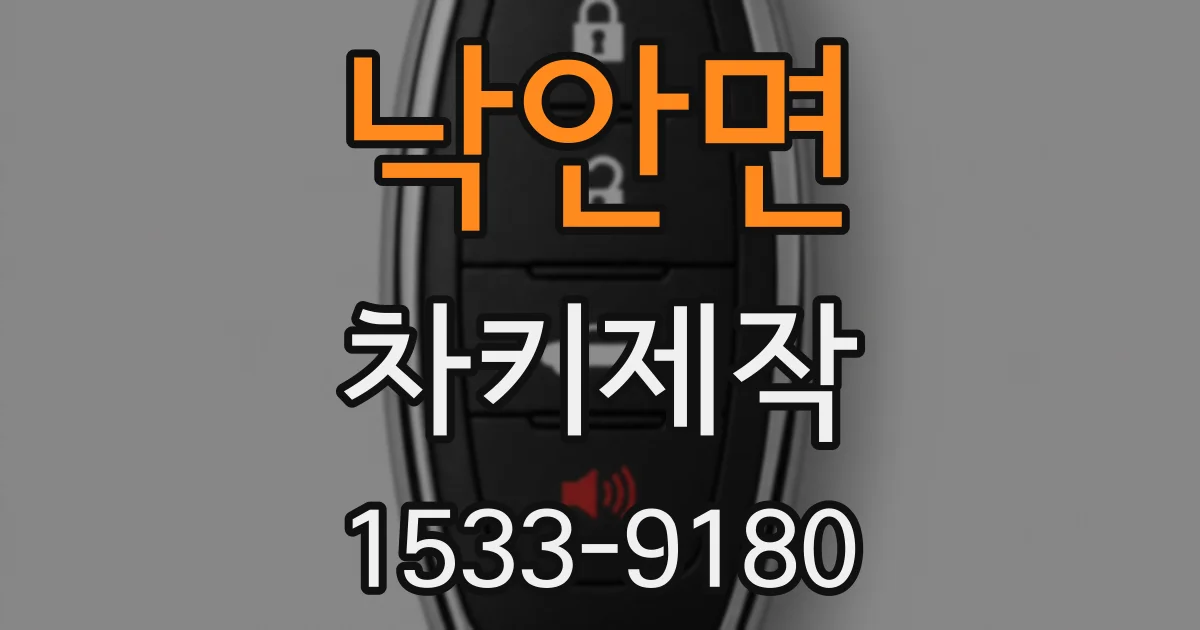 낙안면 차키제작