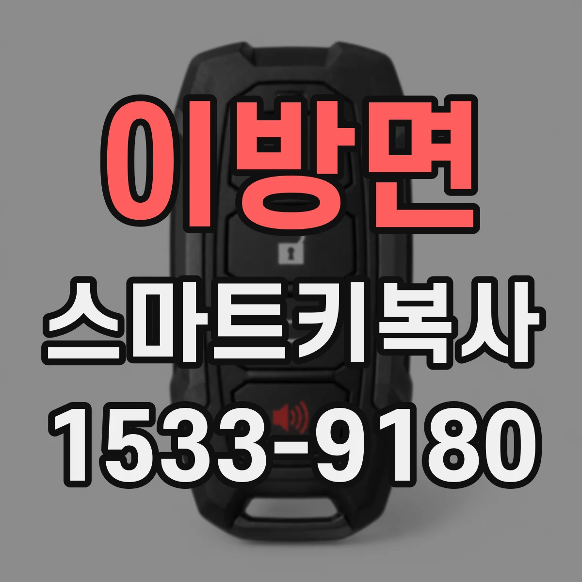 이방면 스마트키복사