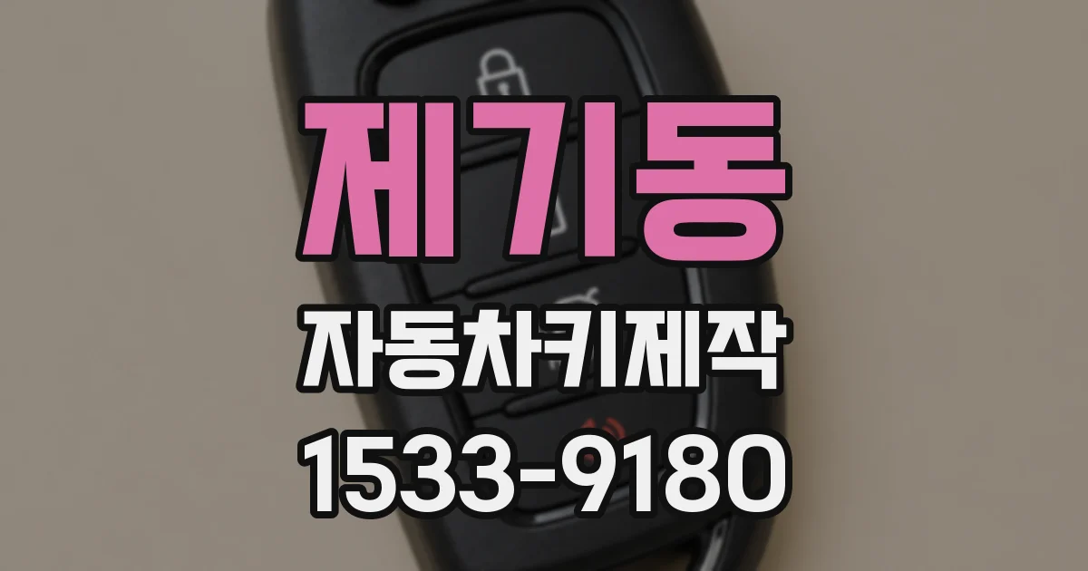 제기동 자동차키제작