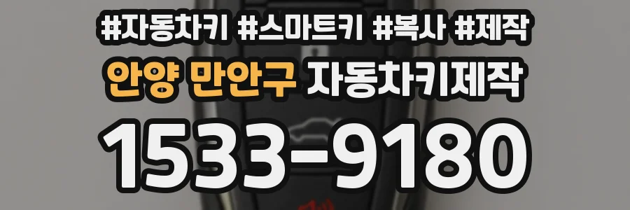 안양 만안구 자동차키제작