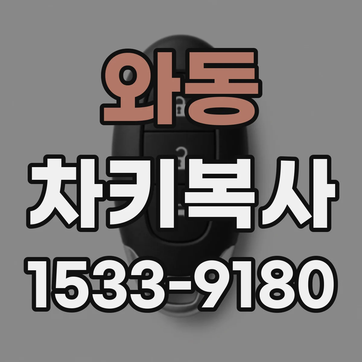 와동 차키복사