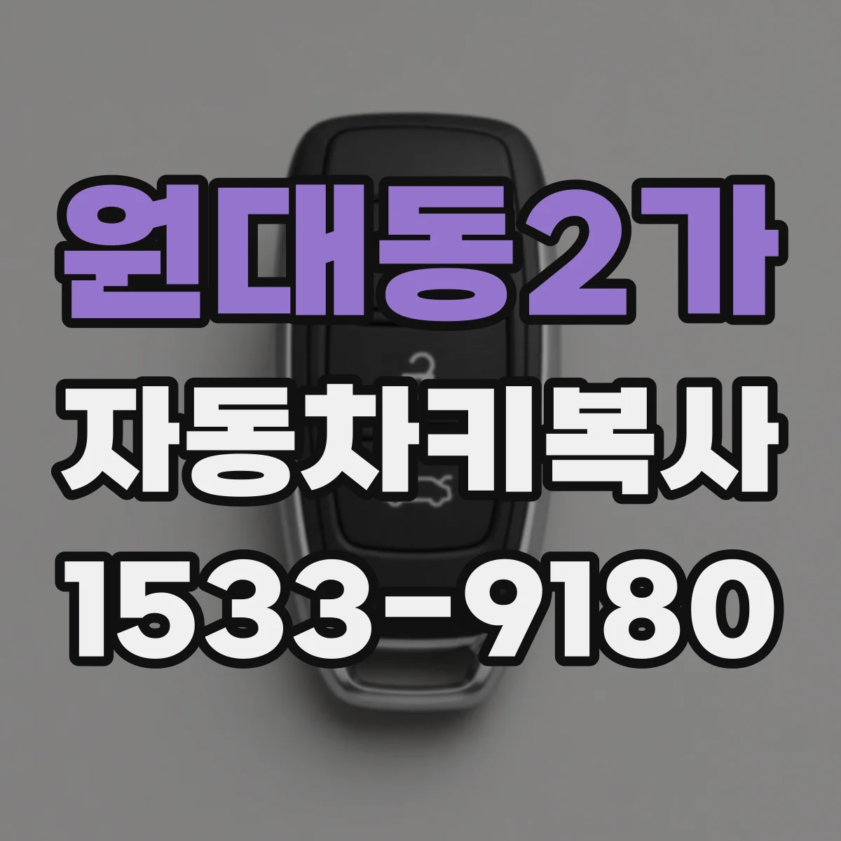 원대동2가 자동차키복사