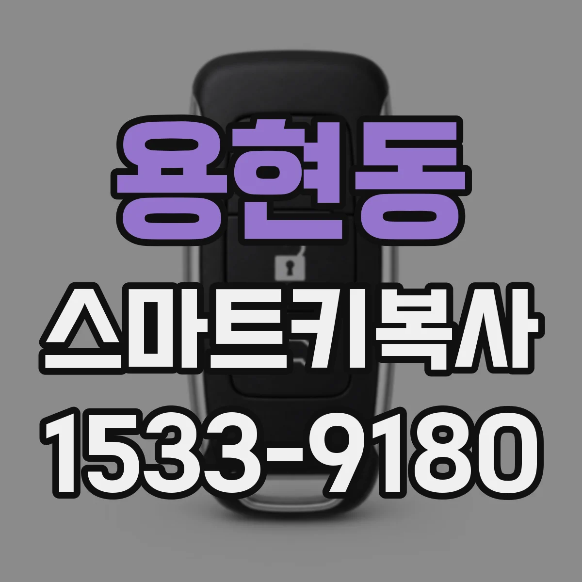 용현동 스마트키복사