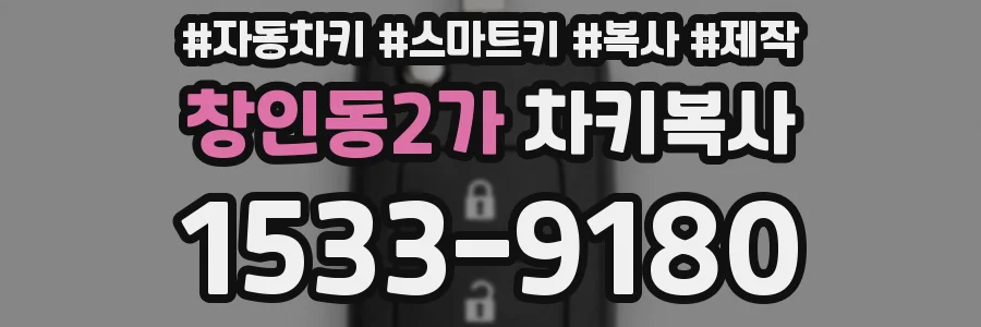 창인동2가 차키복사