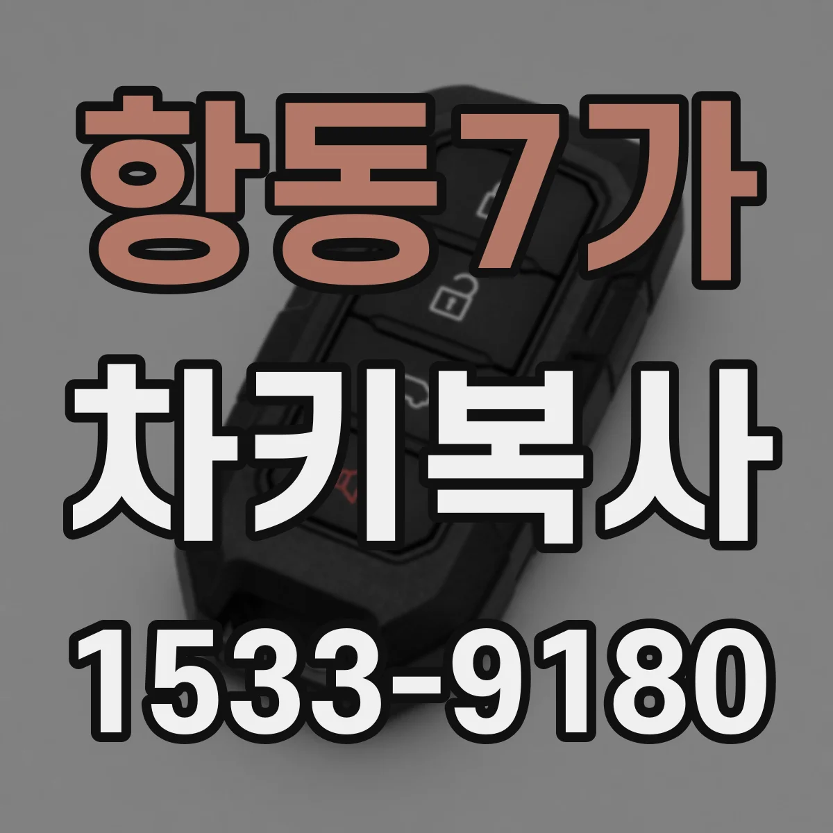 항동7가 차키복사