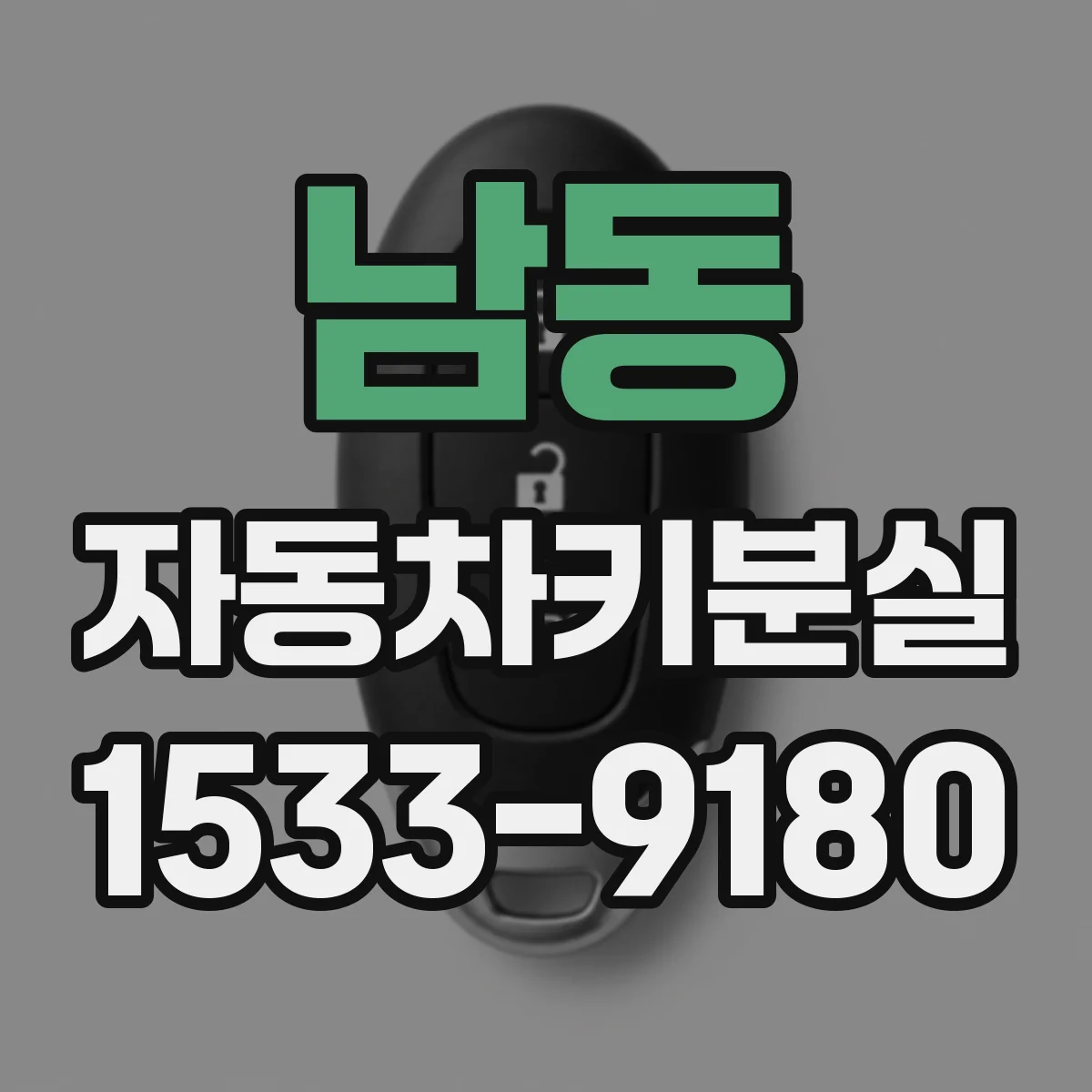 남동 자동차키분실