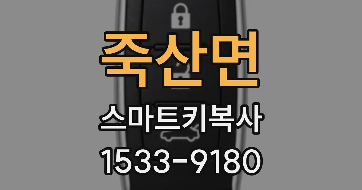 죽산면 스마트키복사