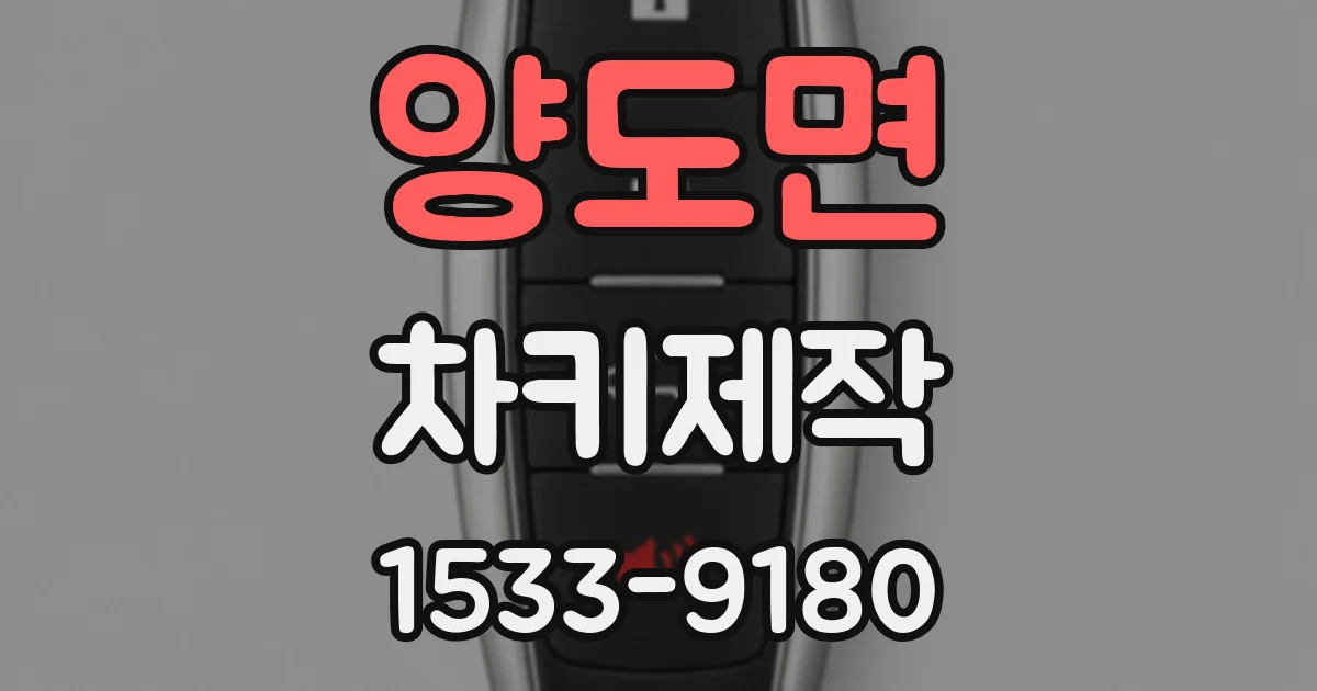 양도면 차키제작