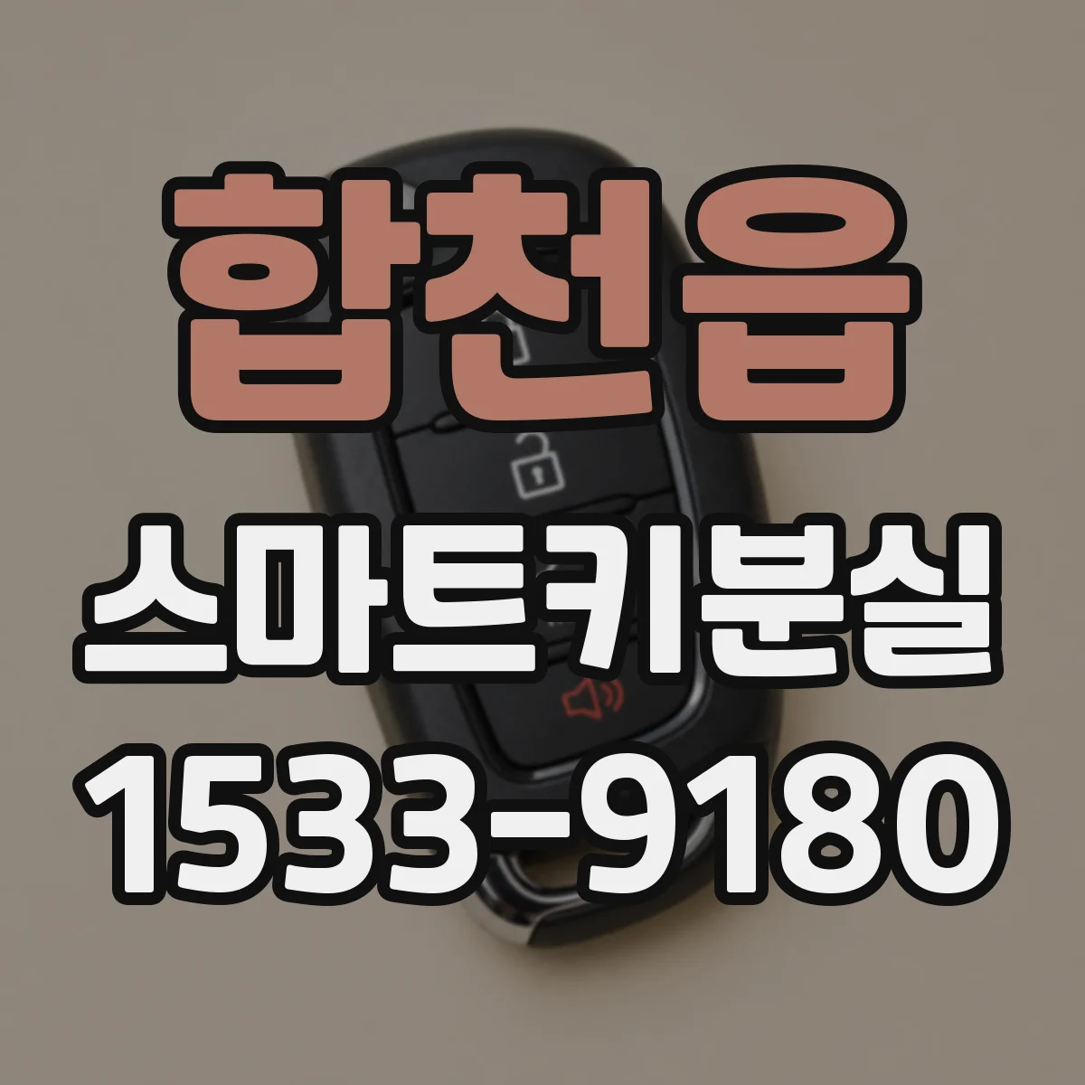 합천읍 스마트키분실