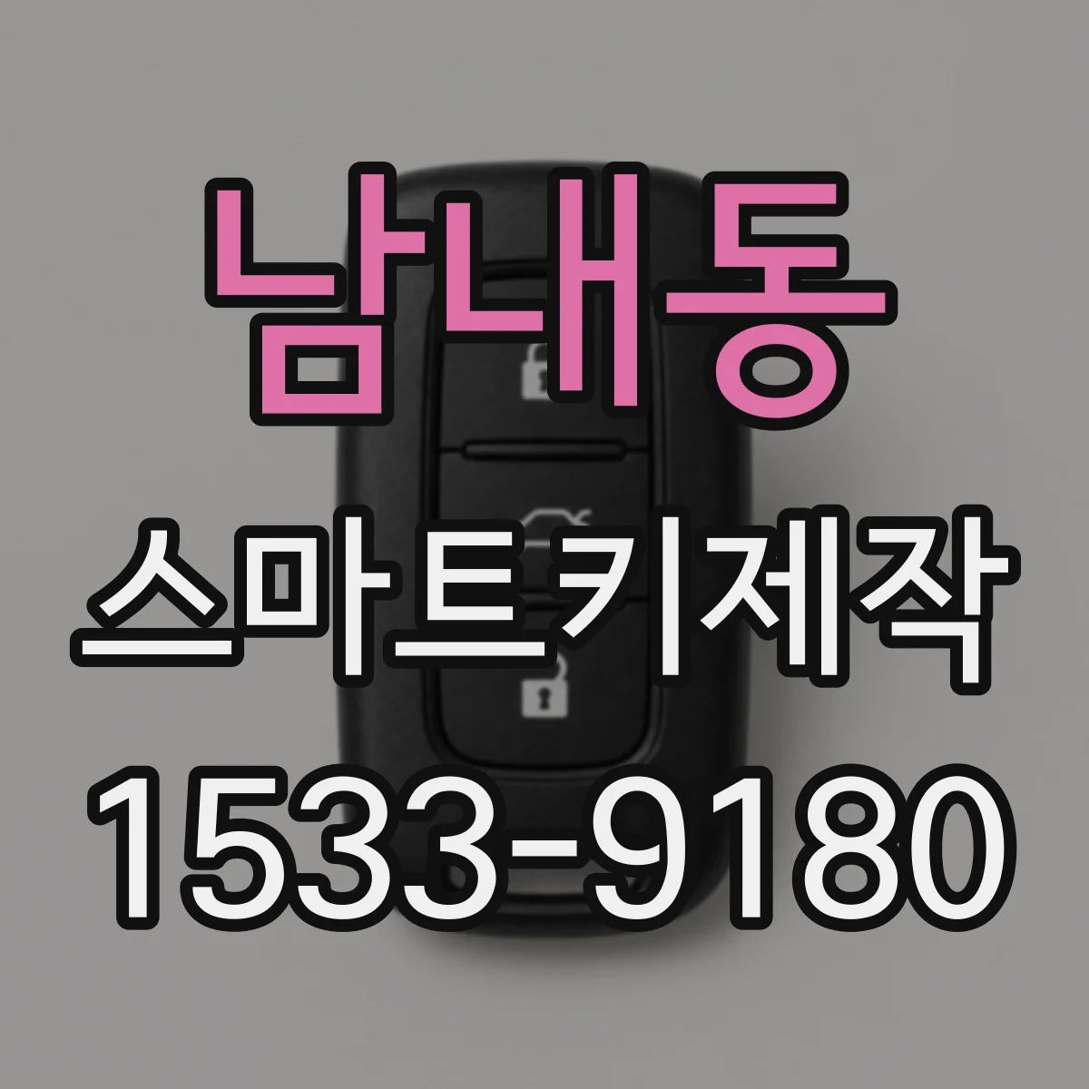 남내동 스마트키제작