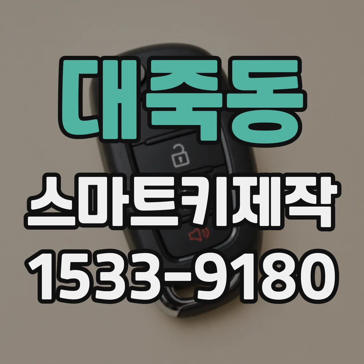 대죽동 스마트키제작