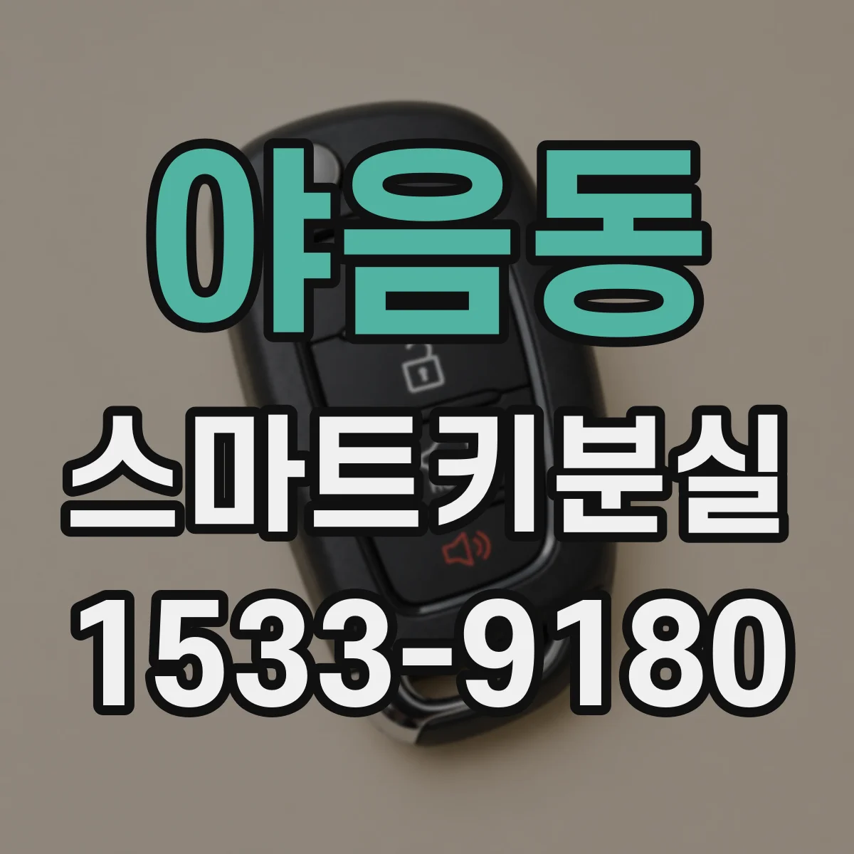 야음동 스마트키분실