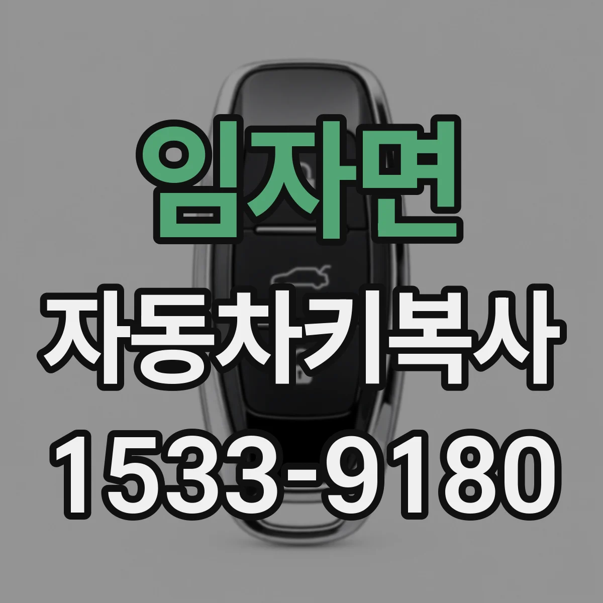 임자면 자동차키복사