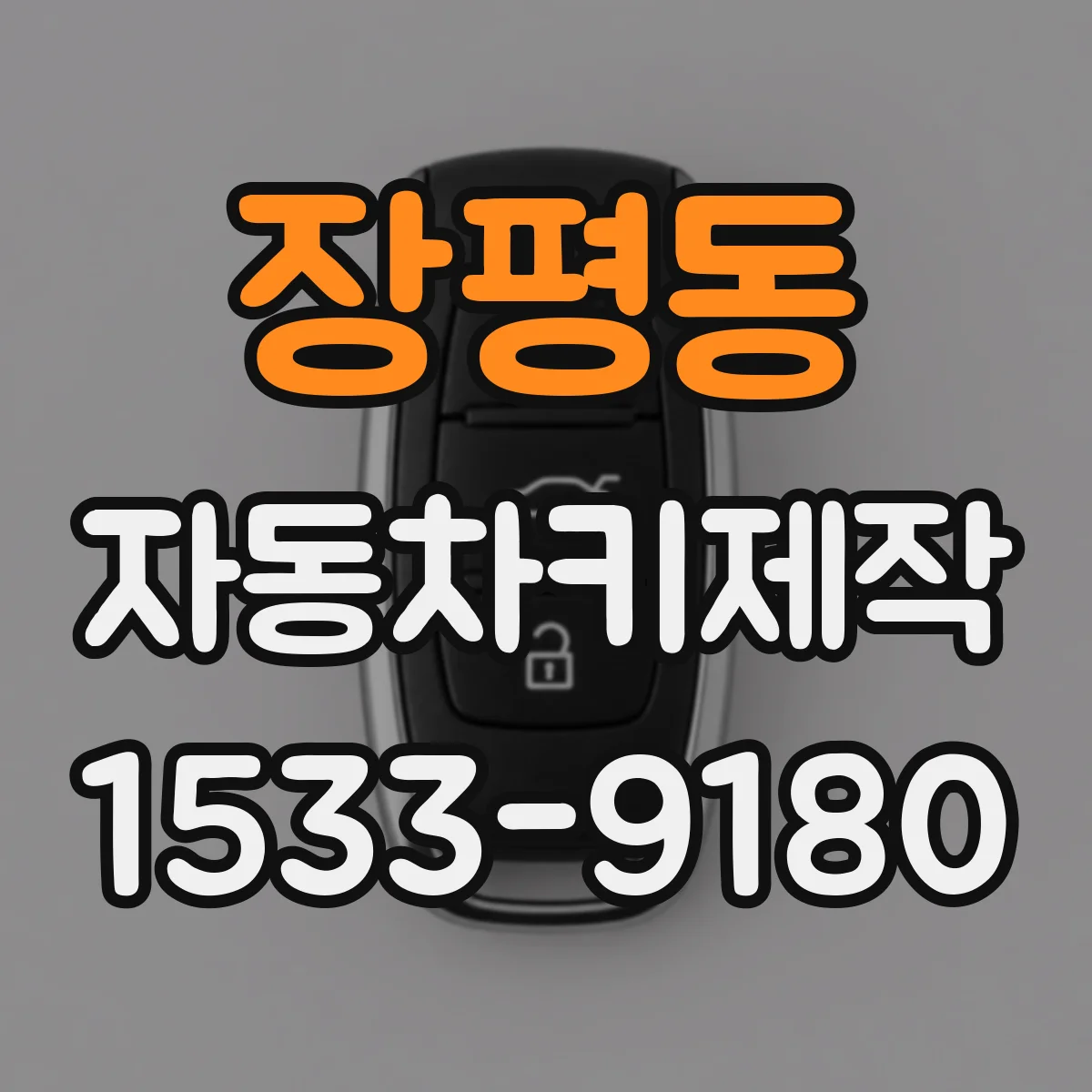 장평동 자동차키제작