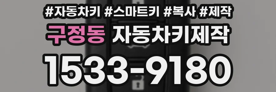 구정동 자동차키제작